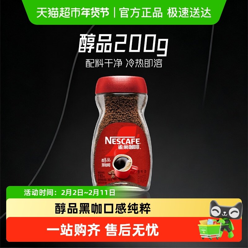 【下拉详情领补贴】雀巢咖啡醇品美式速溶黑咖啡多规格选择提神