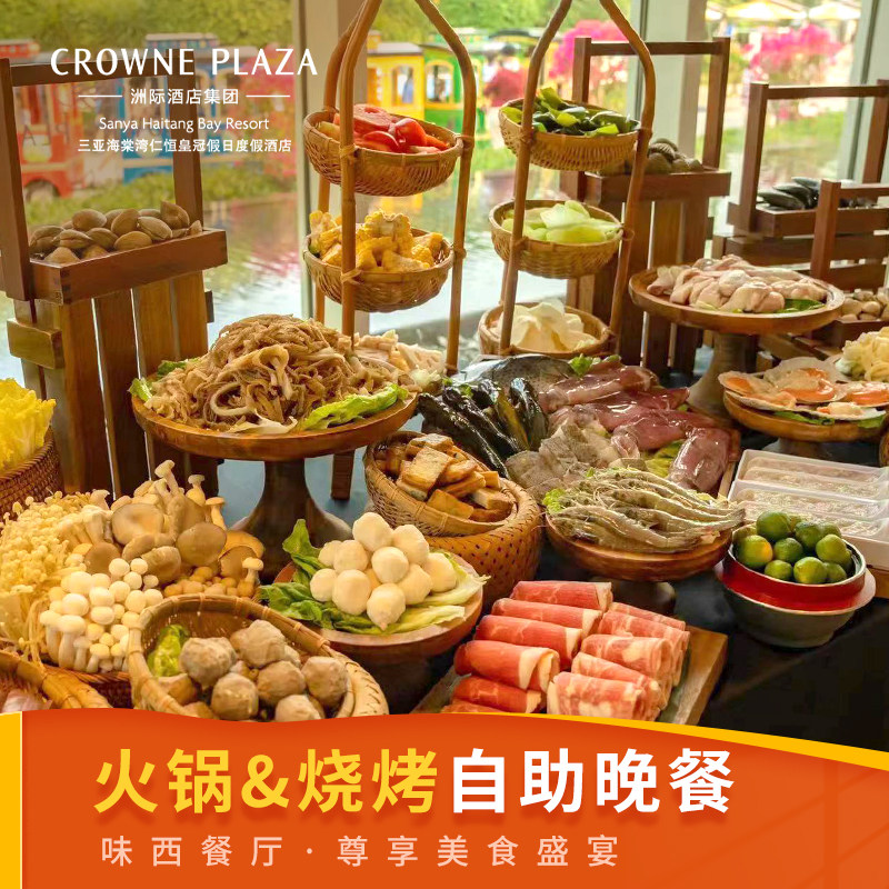 【直播专享-自助晚餐】三亚海棠湾仁恒皇冠假日度假酒店美食餐饮,特价酒店/特色客栈/公寓旅馆,酒店餐饮美食（新）,淘宝优惠券,粉丝福利购,淘宝优惠卷