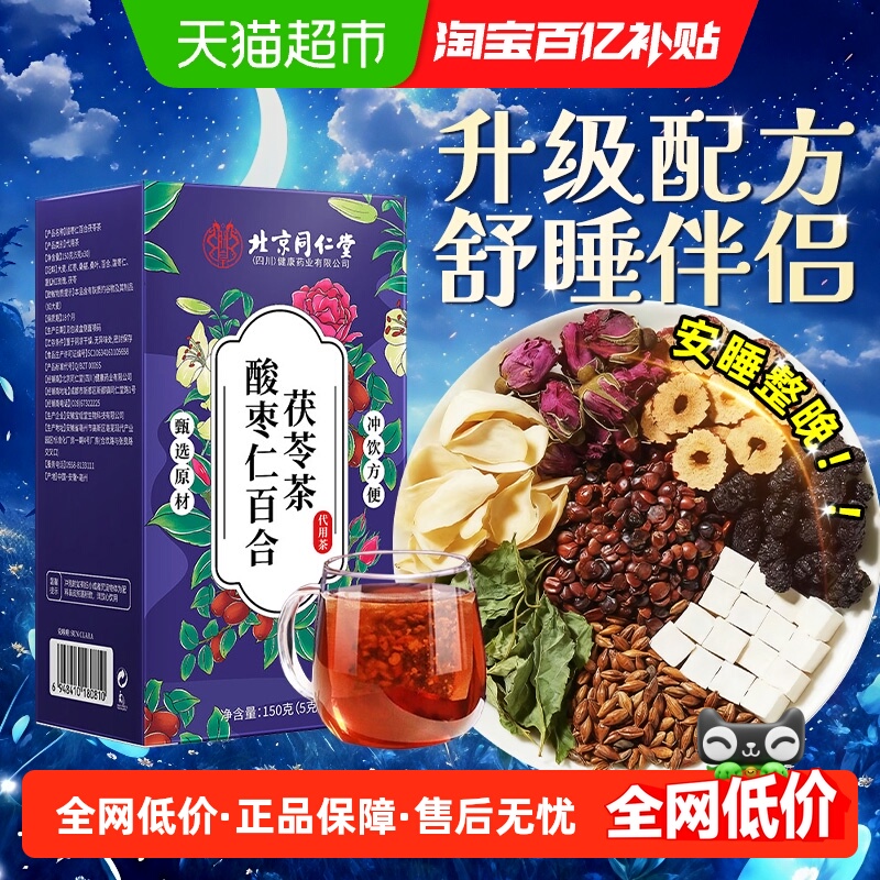 北京同仁堂酸枣仁百合茯苓茶本草配方眠失梦多质量差改善养生茶包