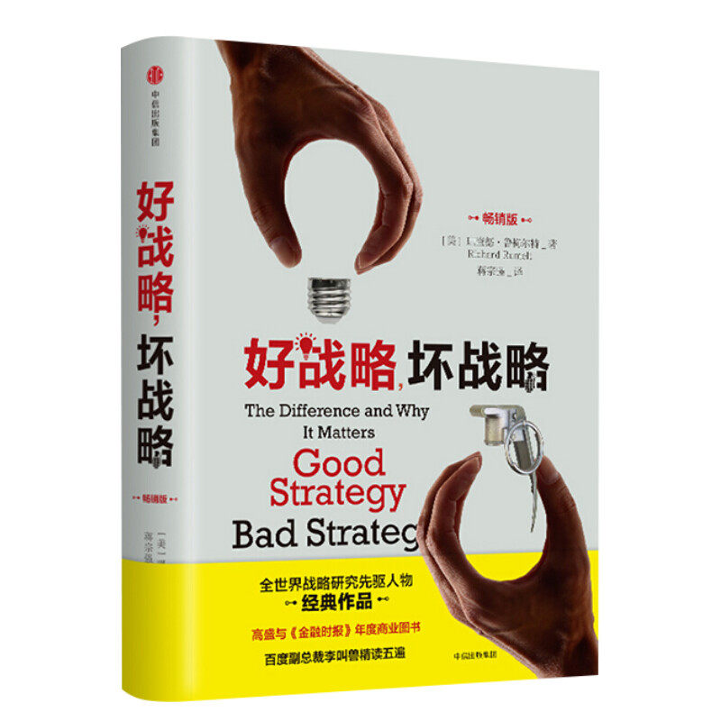好战略,坏战略(畅销版) [美]理查德·鲁梅尔特 中信出版社 畅销版正版书籍 新华书店旗舰店文轩官网