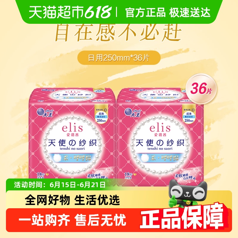 【代言人推荐】大王elis爱璐茜天使纱织超薄棉柔姨妈巾组合装
