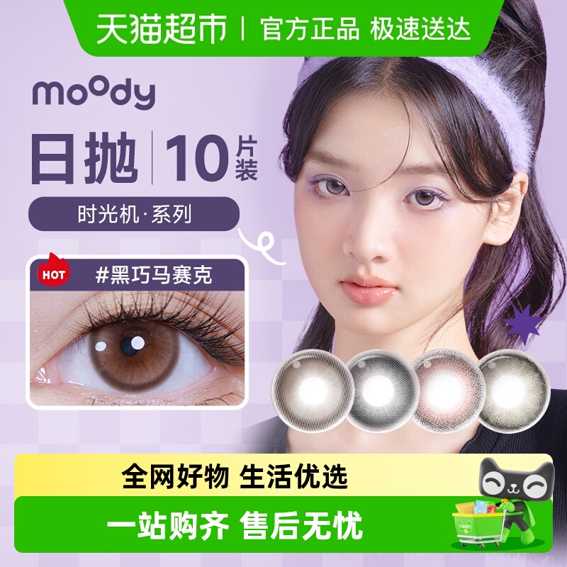 Moody时光机日抛彩色隐形眼镜
