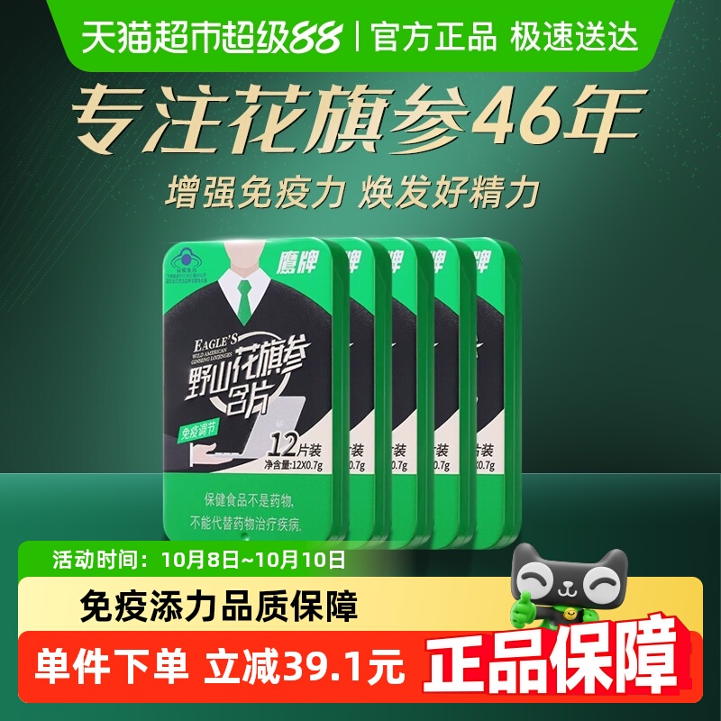 【5盒】鹰牌野山花旗参含片高含量人参皂苷保健送礼日常随身补充