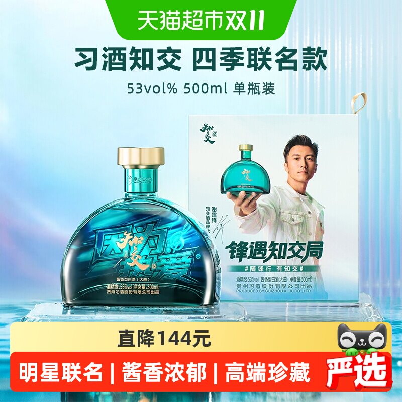 习酒知交四季谢霆锋联名款单瓶装白酒送礼佳品高端珍藏