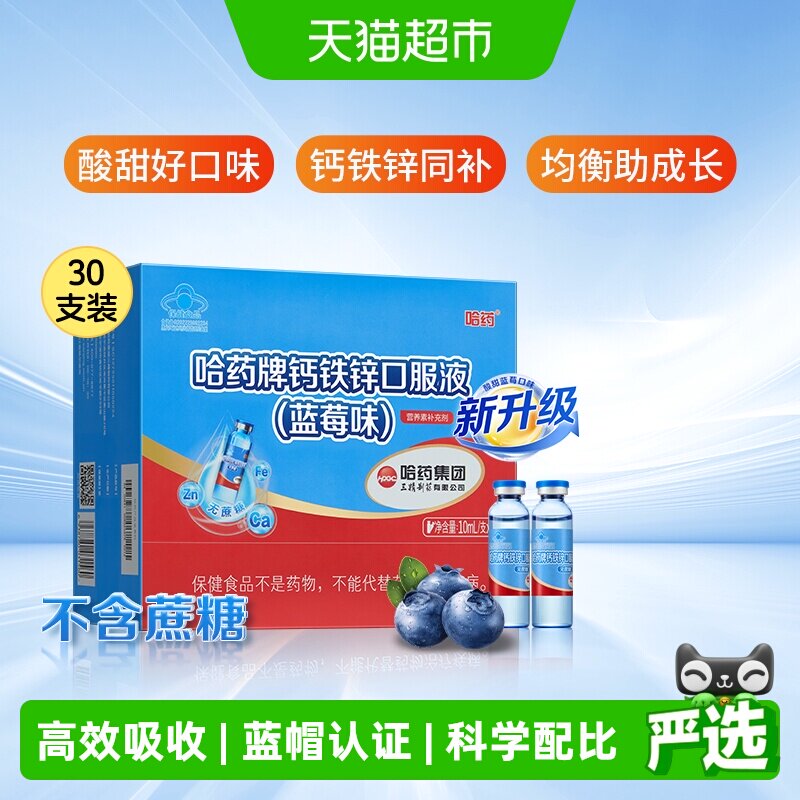 哈药儿童钙铁锌口服液科学配比图片