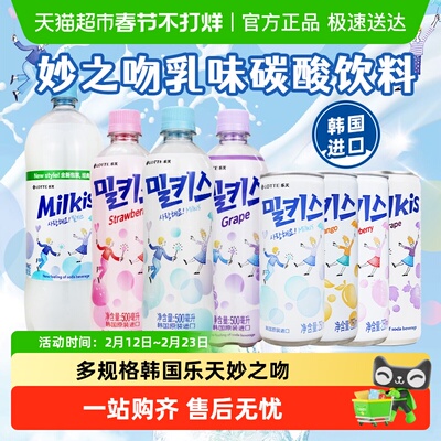 乐天妙之吻乳味韩国进口碳酸饮料