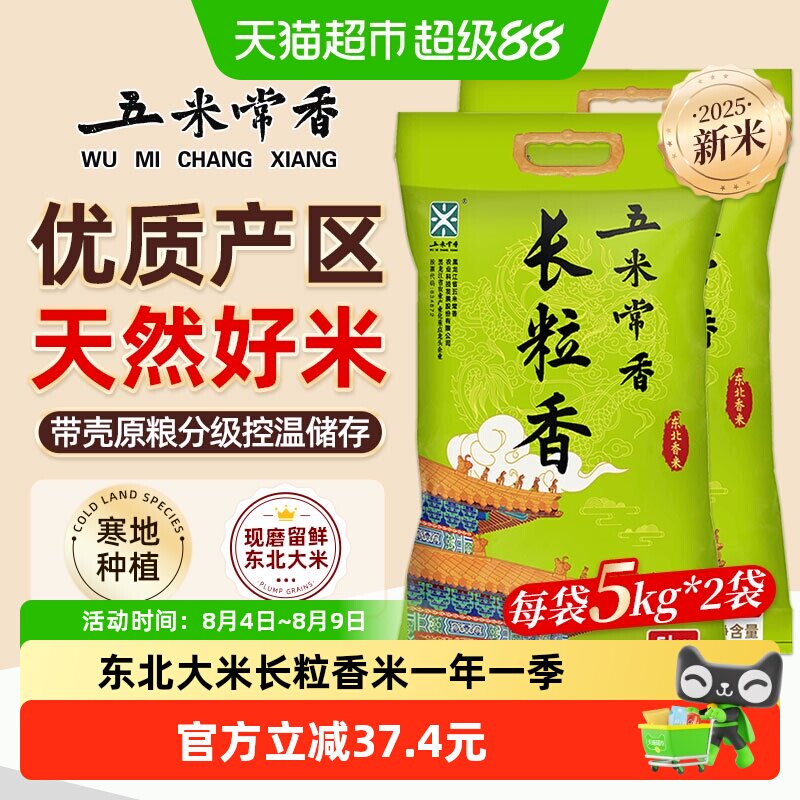 五米常香长粒香大米5kg*2