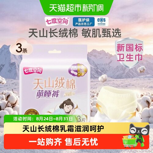七度空间天山绒棉安睡裤防漏