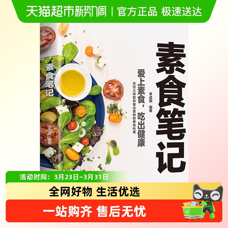 素食笔记彩色图解低脂全蔬食健康素食营养搭配书菜谱大全素食斋菜