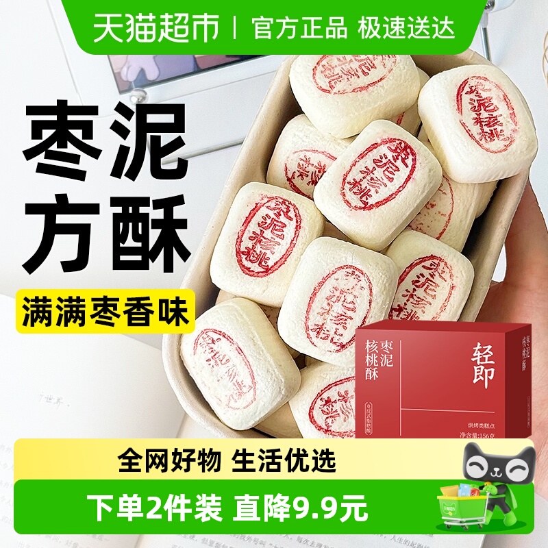 轻即枣泥核桃酥