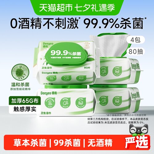 德佑医护级加厚湿巾手部清洁