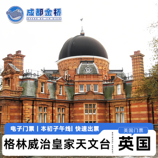 [格林威治天文台-大门票]英国伦敦格林威治天文台门票本初子午线扫码入场直连电子票