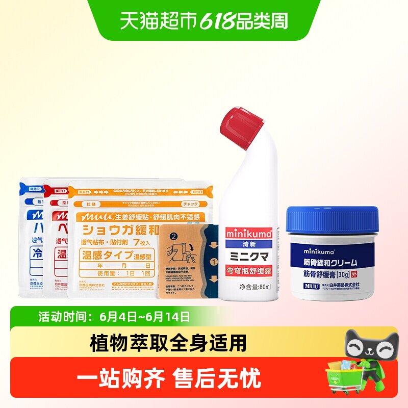 minikuma肌肉酸痛肩颈疼痛专用纯露非久光膏贴缓解背部膝盖关节