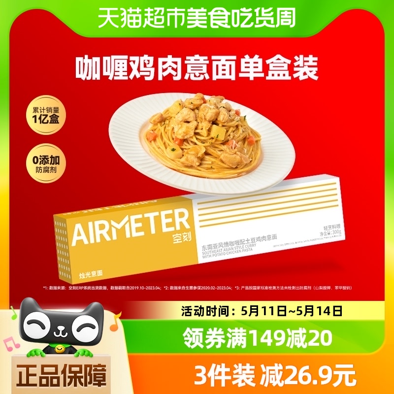 airmeter空刻意大利面咖喱土豆鸡肉意面300g*1盒东南亚风情 粮油调味/速食/干货/烘焙 意大利面 原图主图