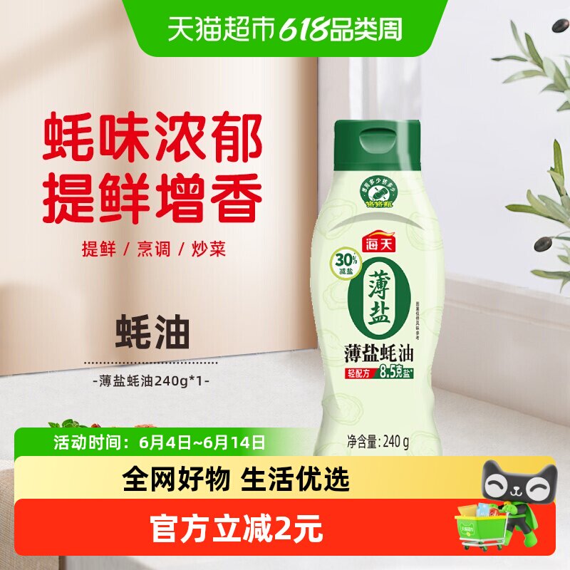 海天薄盐蚝油挤挤装炒烧菜火锅点蘸增香减盐耗汁厨房家用调味