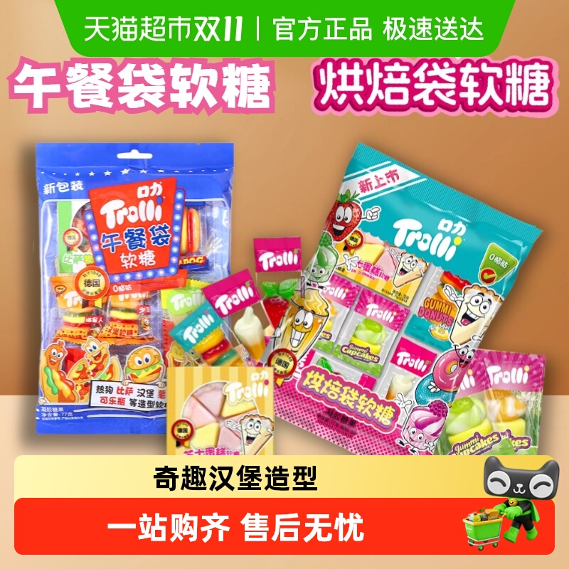 Trolli/口力橡皮糖午餐袋