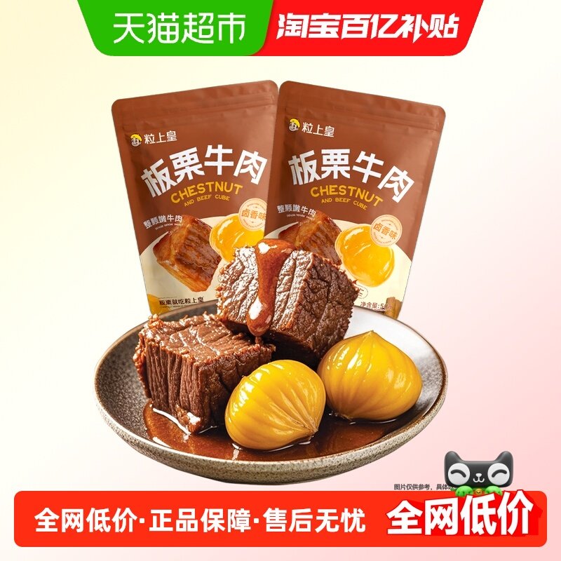 粒上皇板栗牛肉袋装卤香味即食肉类熟食小包装坚果零食门店同款,零食/坚果/特产,即食板栗,淘宝优惠券,粉丝福利购,淘宝优惠卷