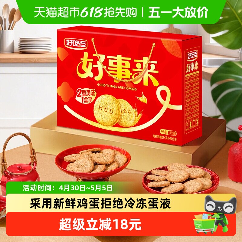 好吃点高纤饼干（粗粮+消化）多口味零食组合踏青出游下午茶