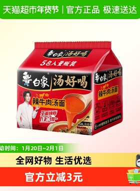 白象汤好喝辣牛肉汤方便面111.5*5袋家庭装泡面慢熬高汤即食