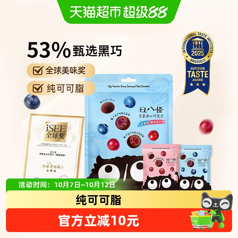丑八怪浆果夹心巧克力纯可可脂袋装便携办公室休闲零食送礼送女友