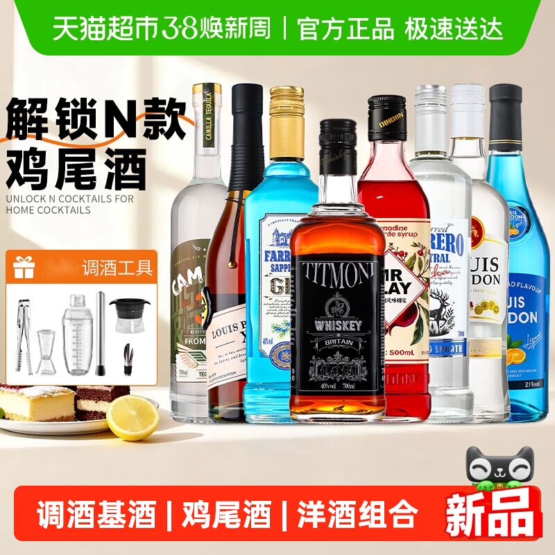 调酒基酒套装伏特加洋酒组合蓝橙力娇酒朗姆酒威士忌莫吉托鸡尾酒