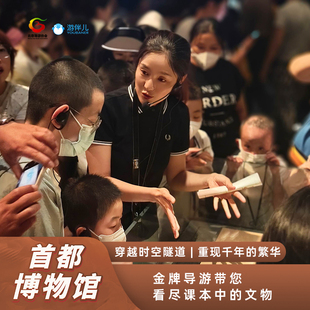 首都博物馆人工讲解北京通史金牌导游亲子研学团深度3小时一日游