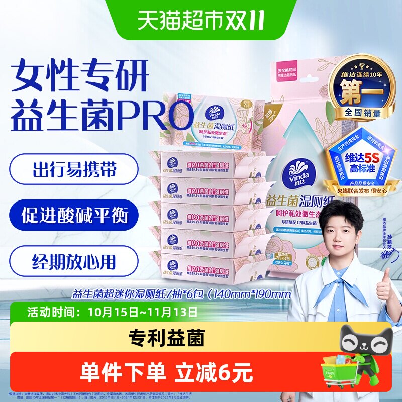维达超迷你益生菌湿厕纸便携小包出行湿纸巾温和不刺激经期可用