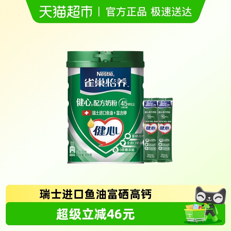 雀巢（Nestle）怡养健心鱼油中老年奶粉850g(800g罐装+25g*2条)