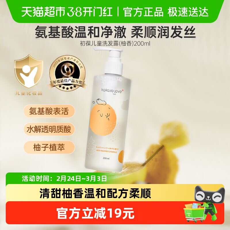 kokorolove初葆进口氨基酸儿童洗发水露200ml青少年男女柔顺蓬松