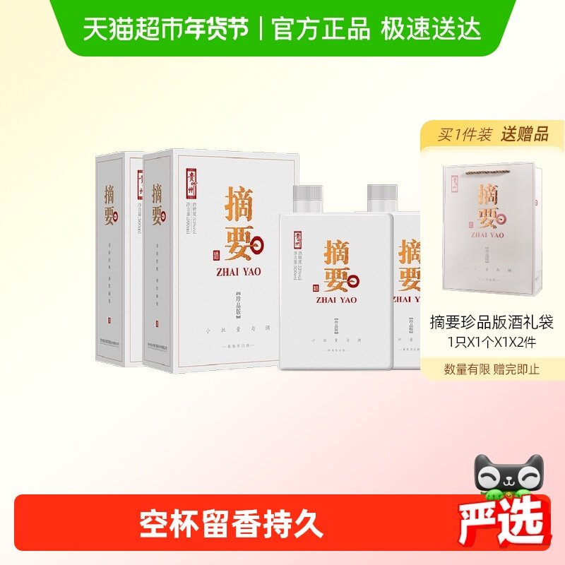 贵州摘要酒珍品版53度500ml*2瓶酱香型白酒商务宴请收藏团圆送礼