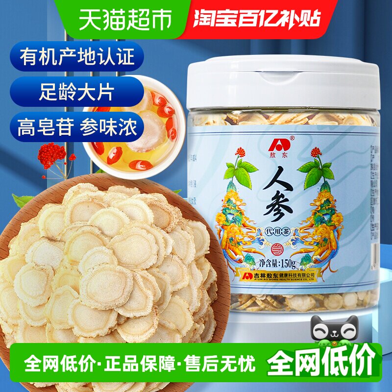 吉林敖东人参片东北特产长白山正品生晒参可搭西洋参枸杞泡茶