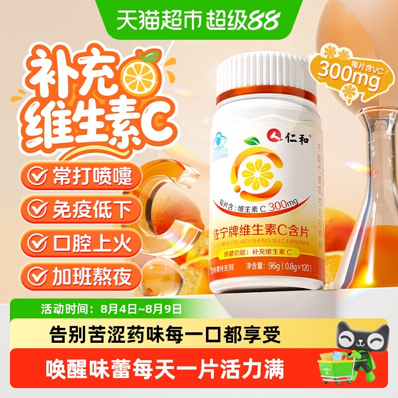 仁和佐宁牌维生素C含片