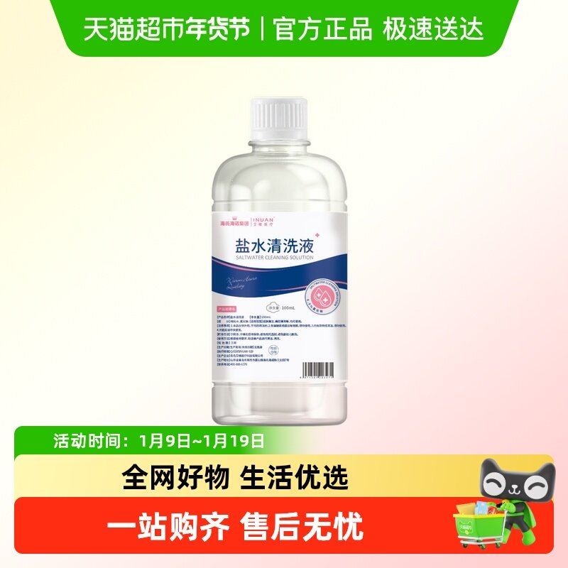 海氏海诺盐水清洗液氯化钠0.9%洗脸皮肤湿敷痘痘纹绣清洁洗鼻漱口,保健用品,皮肤消毒护理（消）,淘宝优惠券,粉丝福利购,淘宝优惠卷