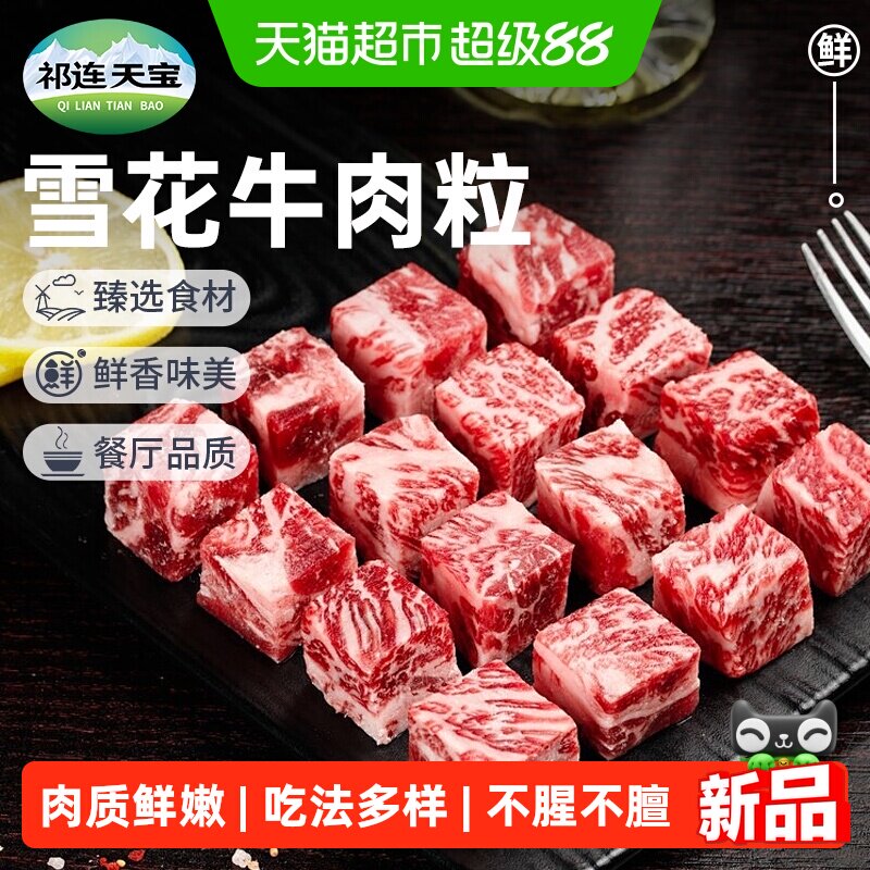 祁连天宝雪花牛肉粒原切牛肉块生鲜清炖红烧牛肉户外露营烧烤食材