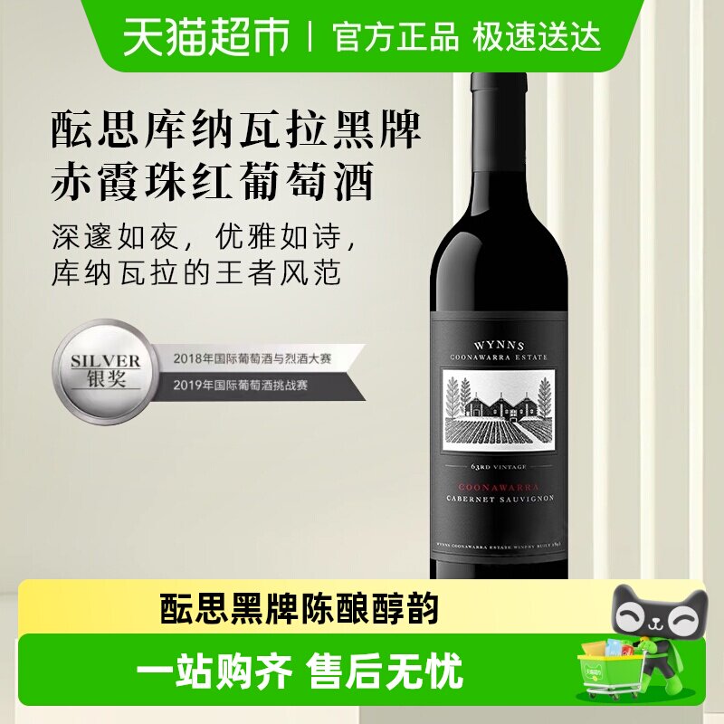WYNNS/酝思库纳瓦拉黑牌赤霞珠干红葡萄酒澳大利亚原瓶进口750ml