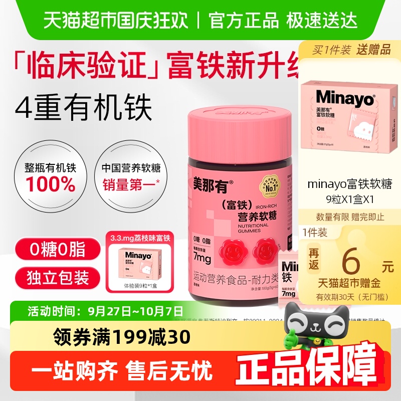 Minayo美那有富铁软糖