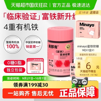 Minayo美那有富铁软糖