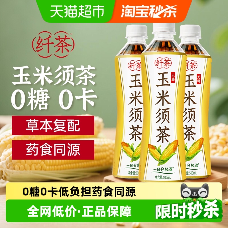 纤茶无糖玉米须茶植物饮料