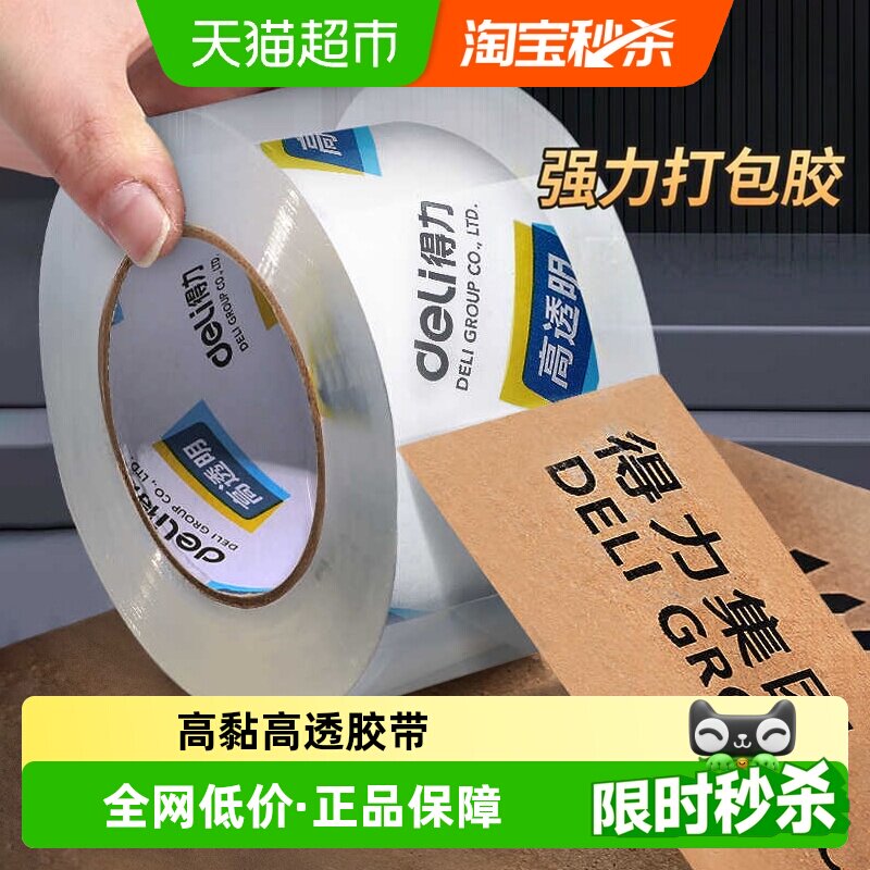 得力46mm封箱胶带强力持久图片