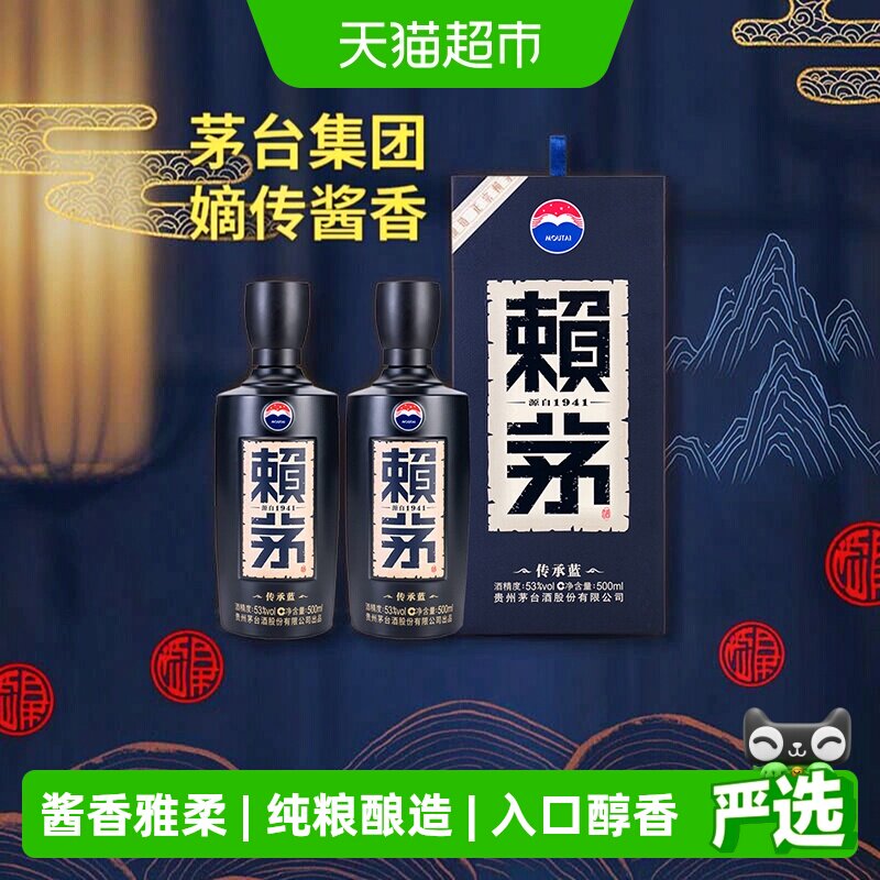 【天猫自营】茅台赖茅传承蓝53度500ml2瓶装酱香型白酒【无礼袋】