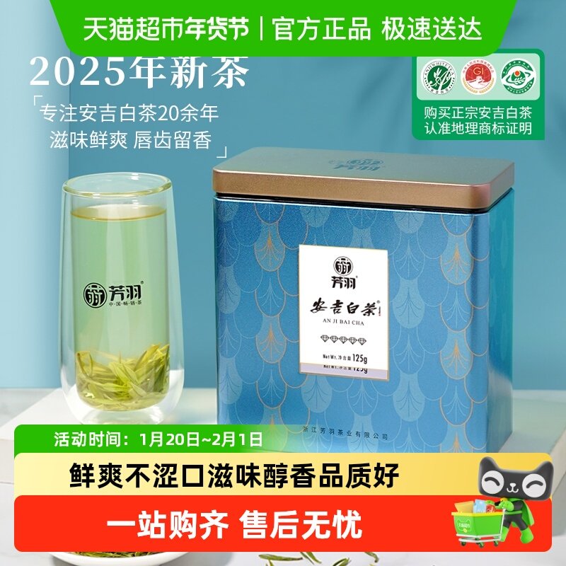 芳羽明前特级正宗安吉白茶罐装2025年新茶绿茶茶叶高山春茶,茶,安吉白茶,淘宝优惠券,粉丝福利购,淘宝优惠卷