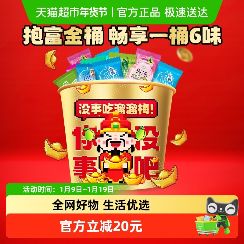 【所有女生直播间】溜溜梅财神全家桶休闲零食青梅年货送礼