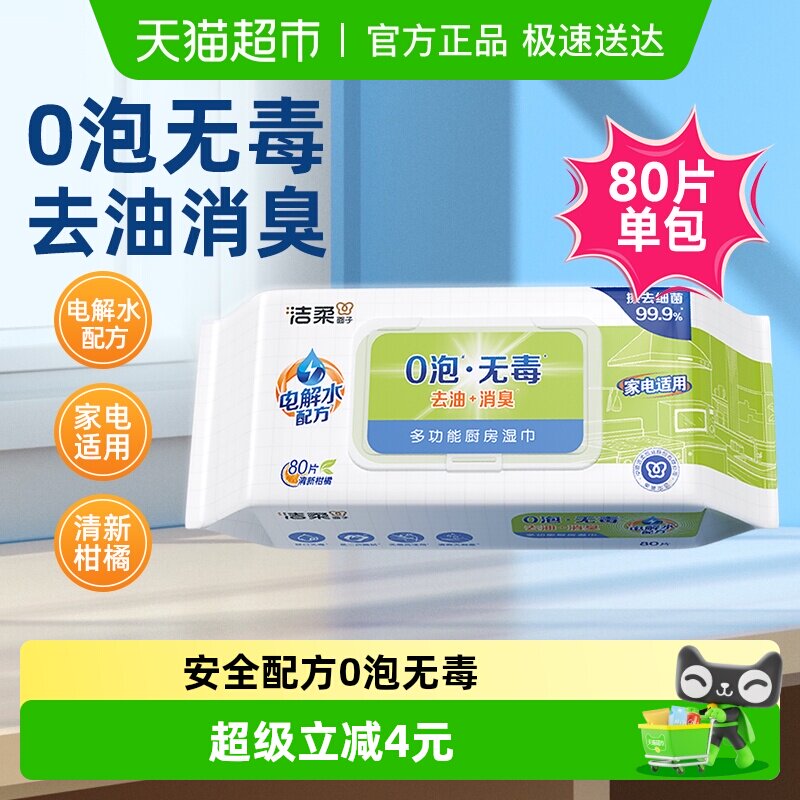 【下拉享优惠】洁柔多功能厨房湿巾0泡无毒去油消臭装家电适用