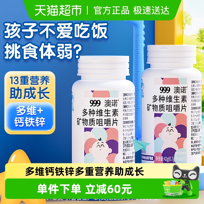 999儿童复合多种维生素钙铁锌片