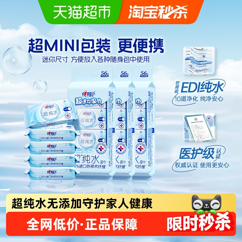 心相印便携式纯水湿纸巾