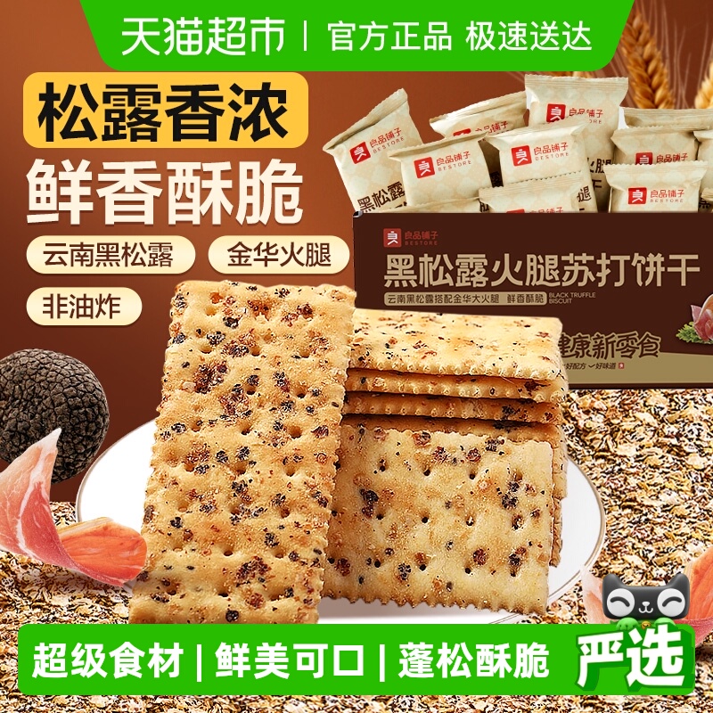 良品铺子黑松露火腿苏打饼干整箱代早餐奇亚籽薄脆饱腹零食品