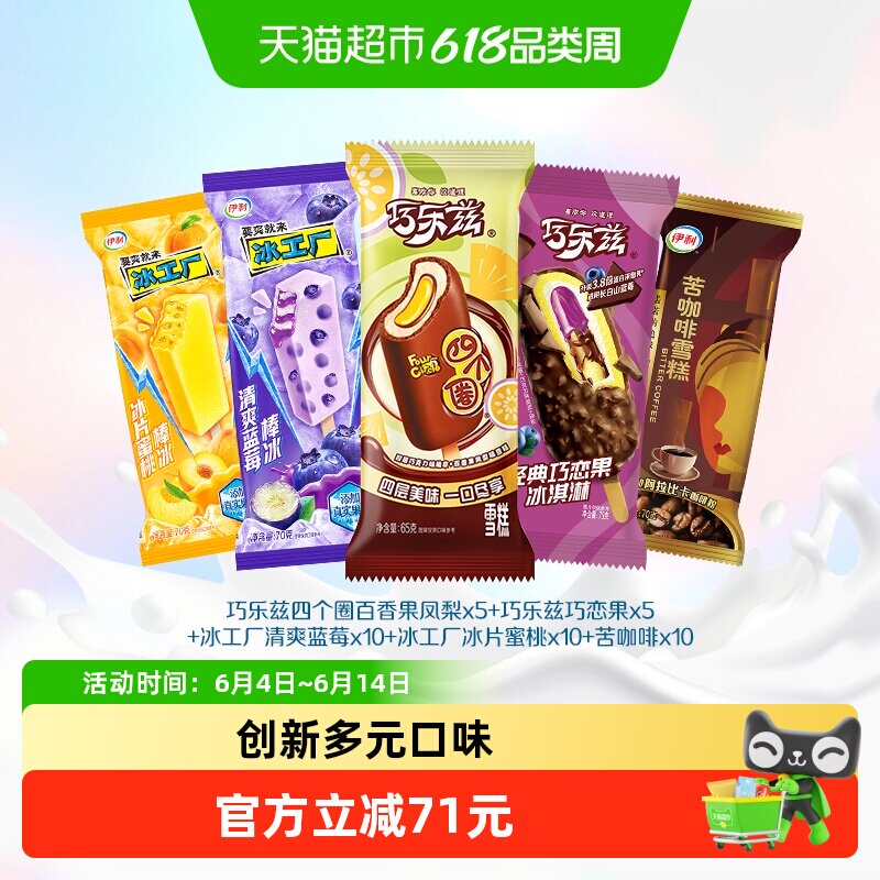 伊利巧乐兹经典支棒+苦咖啡+冰工厂冰淇淋组合大礼包