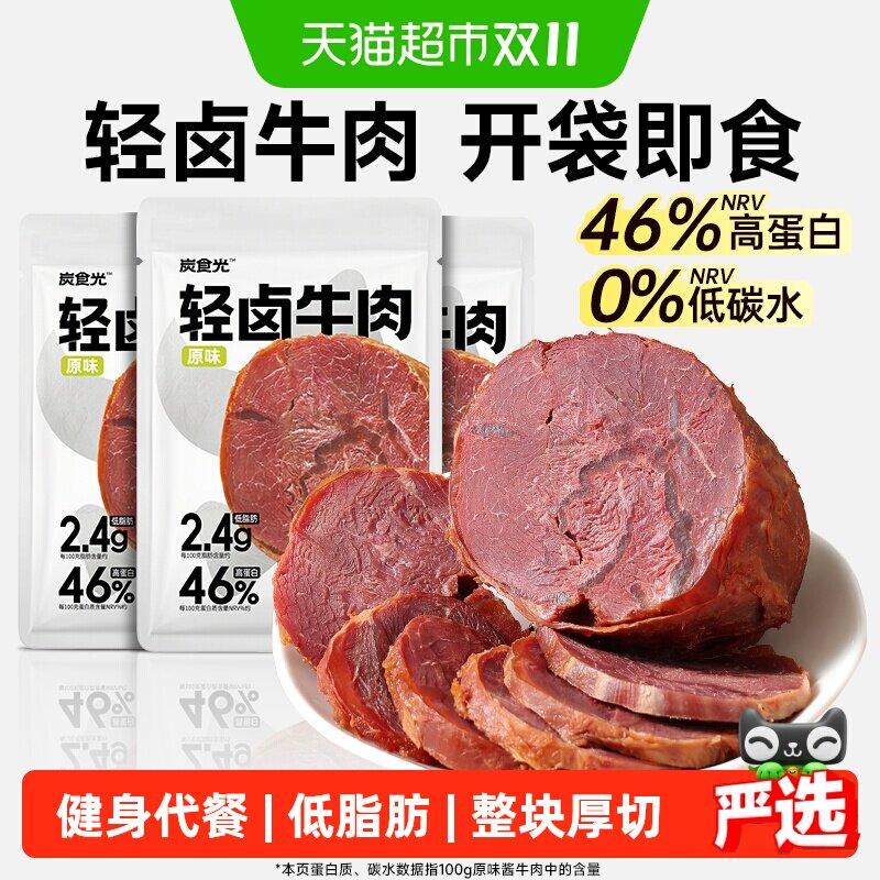 炭食光即食酱牛肉轻卤牛肉减低脂卡肥早餐代餐饱腹健身轻主零食品