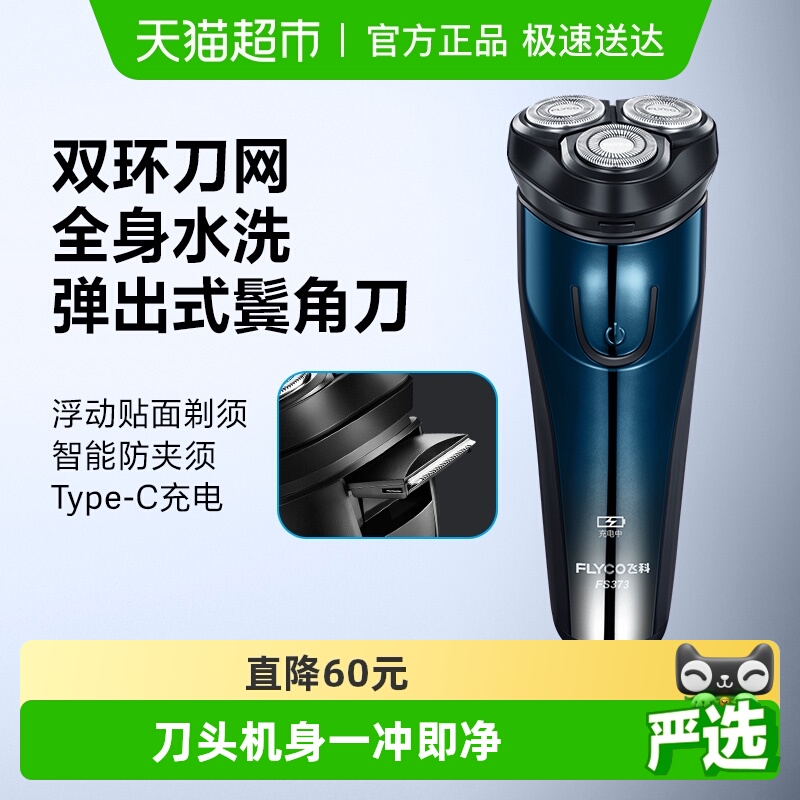 飞科电动水洗刮胡刀胡须刀剃须刀