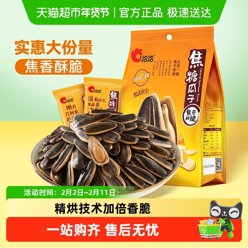 洽洽焦糖瓜子独立包装坚果炒货休闲零食大颗粒葵花籽新货恰恰